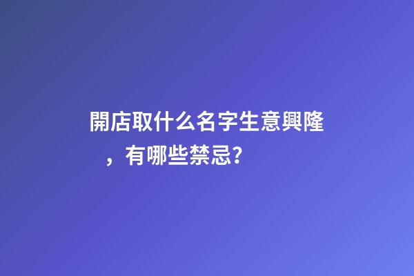 開店取什么名字生意興隆，有哪些禁忌？